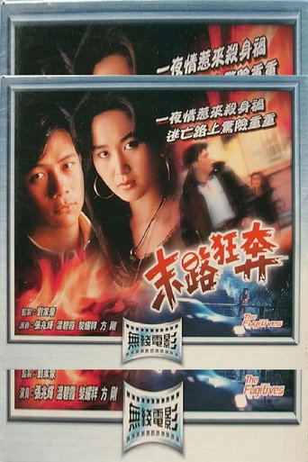 末路狂奔海报