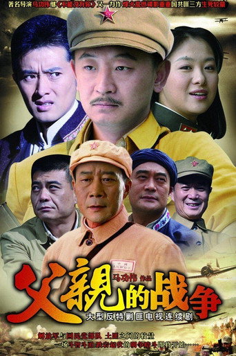 父亲的战争海报