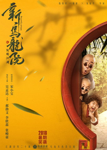 新乌龙院之笑闹江湖海报
