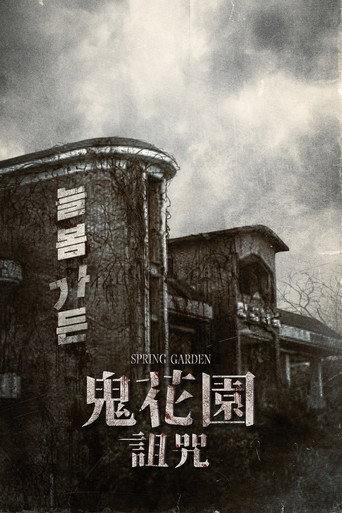 长春花园海报