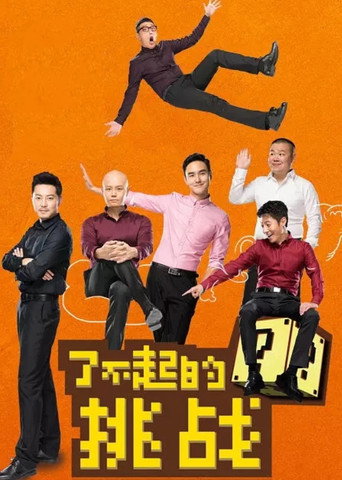 了不起的挑战海报