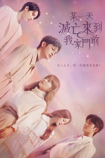某天，灭亡从我家玄关进来了海报