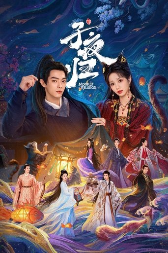 子夜归海报