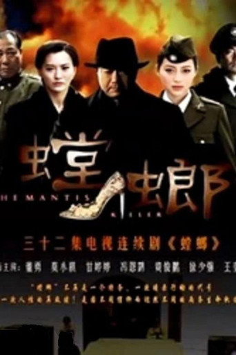 螳螂海报