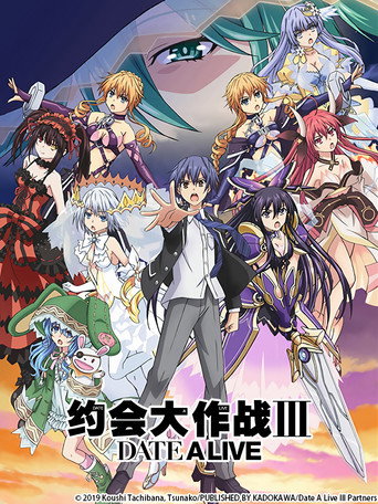 约会大作战 约会大作战Ⅲ海报
