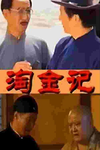 淘金记海报