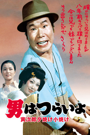 寅次郎的故事17：再见夕阳海报