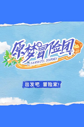 原梦冒险团 第 1 季海报