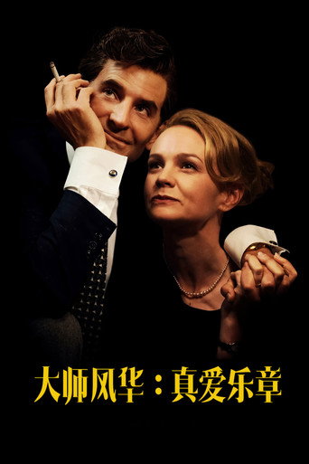 音乐大师海报