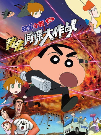 蜡笔小新：黄金间谍大作战海报