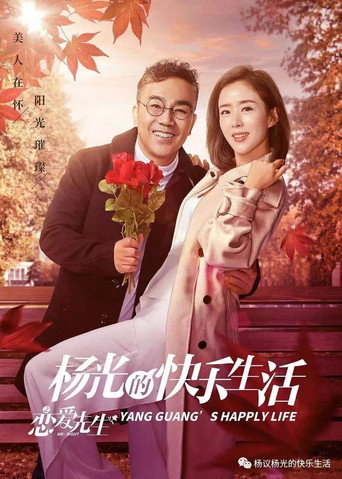 杨光的快乐生活之恋爱先生海报