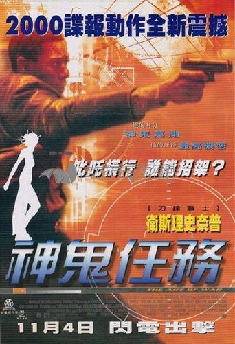 神鬼任务海报