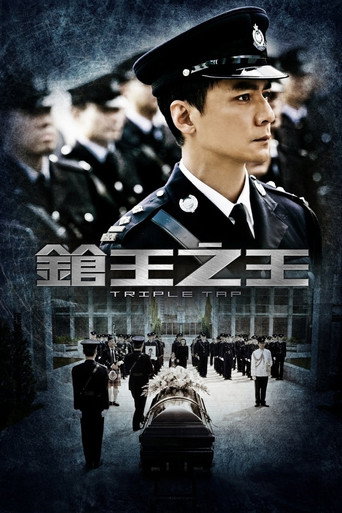 枪王之王海报