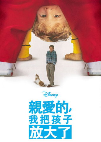 亲爱的，我把孩子放大了海报
