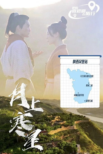 月上寒星海报