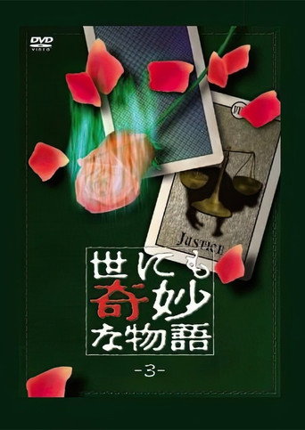 世界奇妙物语 TV版第3季海报