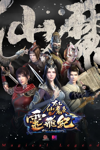太乙仙魔录之灵飞纪 第2季海报