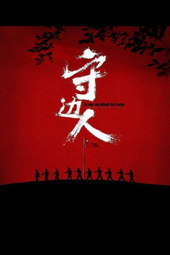 守边人海报