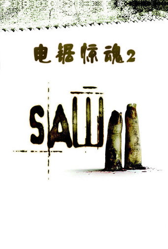 电锯惊魂2海报
