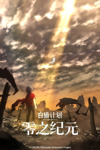 白猫计划 零之纪元海报
