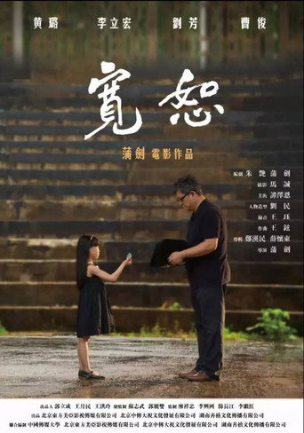 宽恕海报