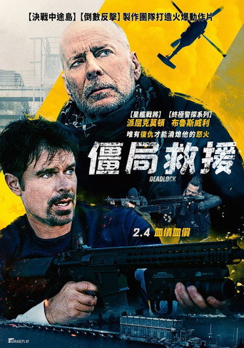 僵局救援海报