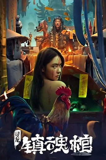 寻龙·镇魂棺海报
