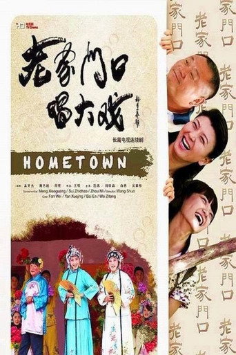 老家门口唱大戏海报