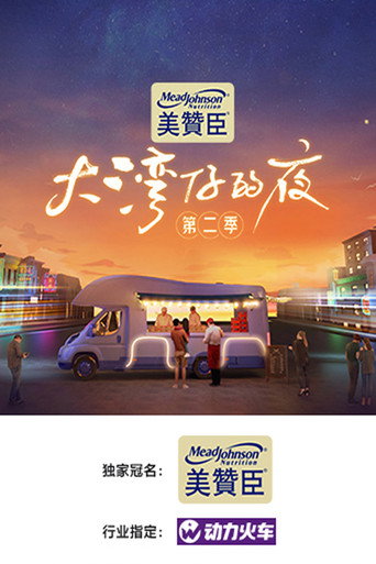 大湾仔的夜 第 2 季海报