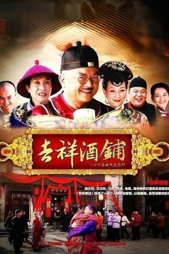 吉祥酒铺海报