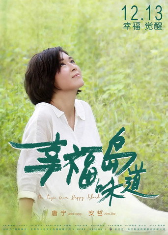 幸福岛味道海报