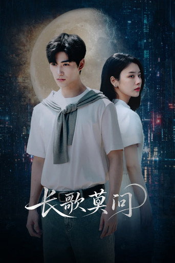 长歌莫问海报