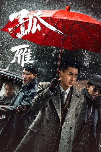 孤雁海报