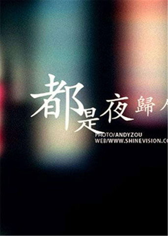 都是夜归人海报