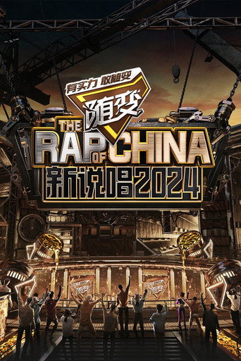 中国新说唱 新说唱2024海报