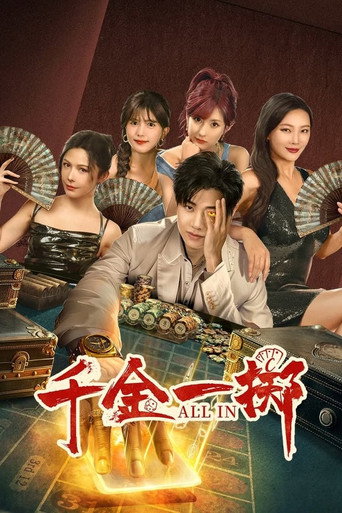 千金一掷海报
