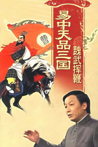 易中天品三国 魏武挥鞭海报
