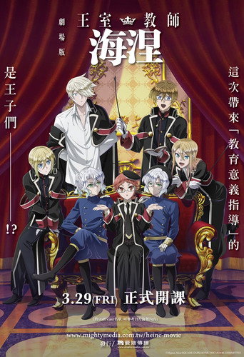 剧场版 王室教师海涅海报