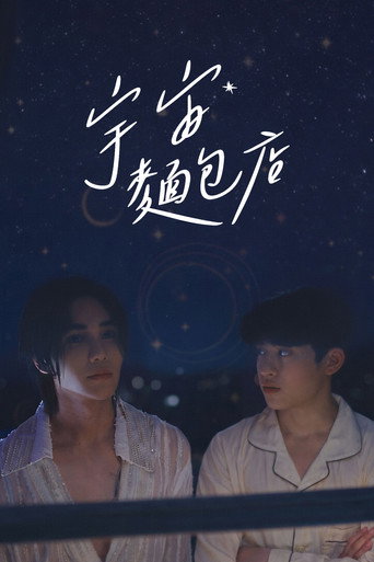 宇宙面包店海报