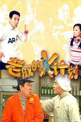 老威的X计划海报