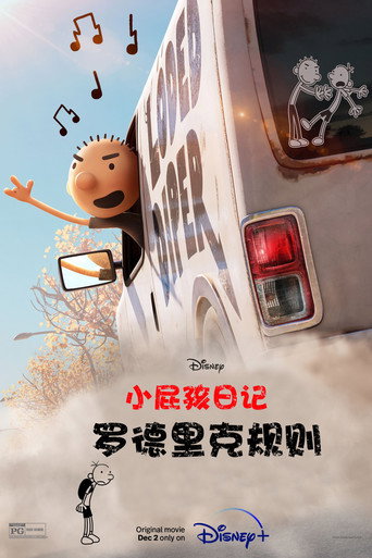 小屁孩日记:罗德里克规则海报