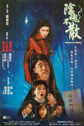 阴魂不散海报