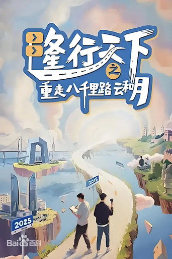 隆行天下之重走八千里路云和月海报