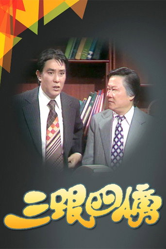 三跟四傍海报