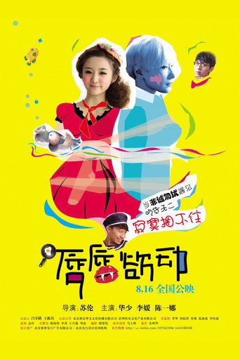 唇唇欲动海报