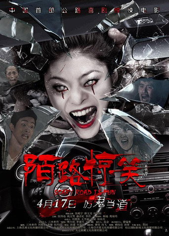 陌路惊笑海报