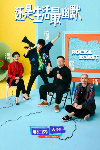 脱口秀大会 第 4 季海报