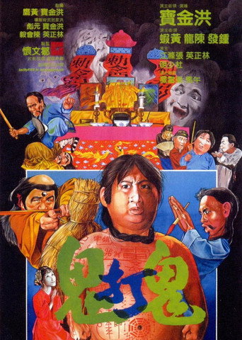 鬼打鬼海报