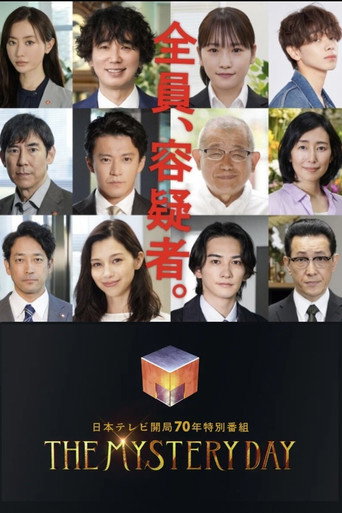 THE MYSTERY DAY～追踪名人连续事件之谜～海报