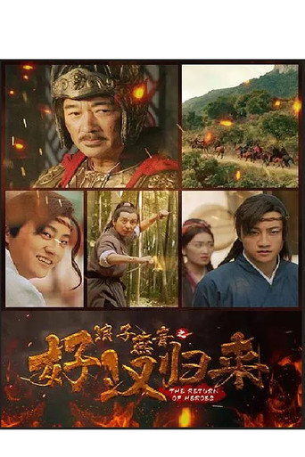 浪子燕青之好汉归来海报
